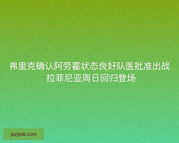 弗里克确认阿劳霍状态良好队医批准出战 拉菲尼亚周日回归登场