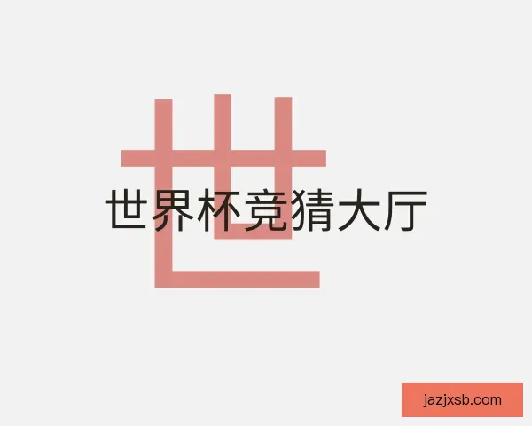 发现世界杯竞猜大厅